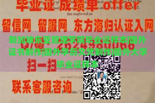 新加坡东亚管理学院毕业证样本|国外证书制作|国外学历文凭制作|国外大学毕业证样本