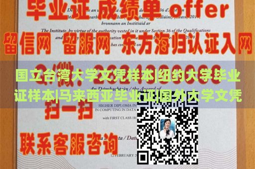 国立台湾大学文凭样本|纽约大学毕业证样本|马来西亚毕业证|国外大学文凭