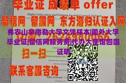 弗农山拿撒勒大学文凭样本|国外大学毕业证|留信网服务费|代办大使馆回国证明