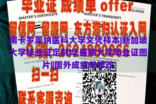 南卡罗莱纳医科大学文凭样本|新加坡大学毕业证定制|华盛顿大学毕业证图片||国外成绩单修改