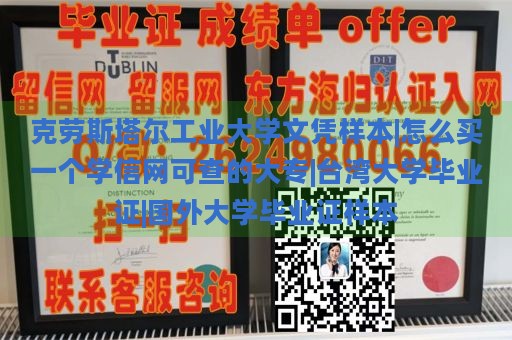 克劳斯塔尔工业大学文凭样本|怎么买一个学信网可查的大专|台湾大学毕业证|国外大学毕业证样本