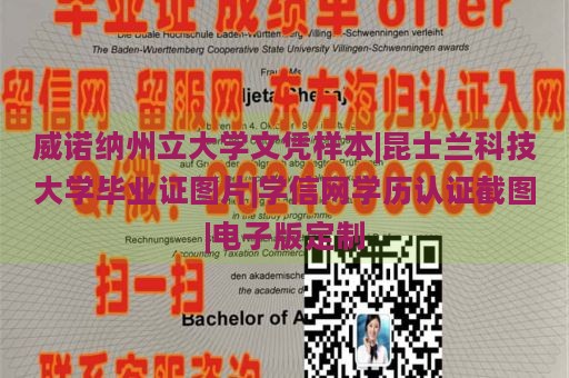 威诺纳州立大学文凭样本|昆士兰科技大学毕业证图片|学信网学历认证截图|电子版定制