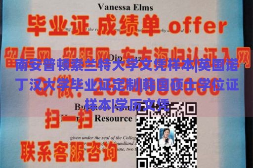 南安普顿索兰特大学文凭样本|英国诺丁汉大学毕业证定制|韩国硕士学位证样本|学历文凭