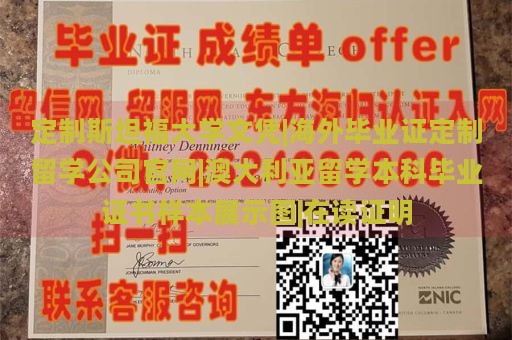 定制斯坦福大学文凭|海外毕业证定制留学公司官网|澳大利亚留学本科毕业证书样本展示图|在读证明