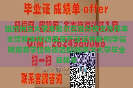 纽约州立大学本奥尔巴尼分校文凭样本文凭样本样|仿真房产证证书制作|学信网现有学位修改造假|加拿大大学毕业证样本