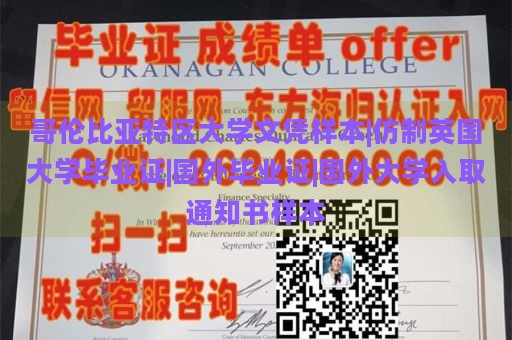 哥伦比亚特区大学文凭样本|仿制英国大学毕业证|国外毕业证|国外大学入取通知书样本