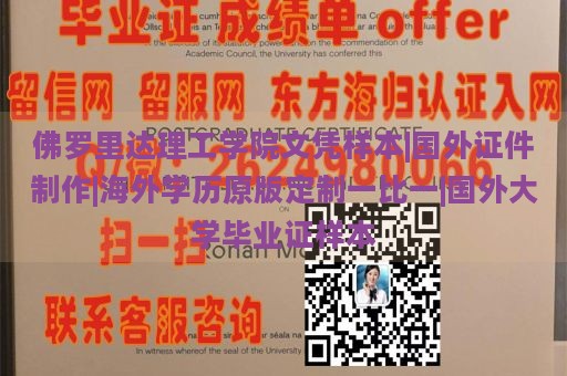 佛罗里达理工学院文凭样本|国外证件制作|海外学历原版定制一比一|国外大学毕业证样本