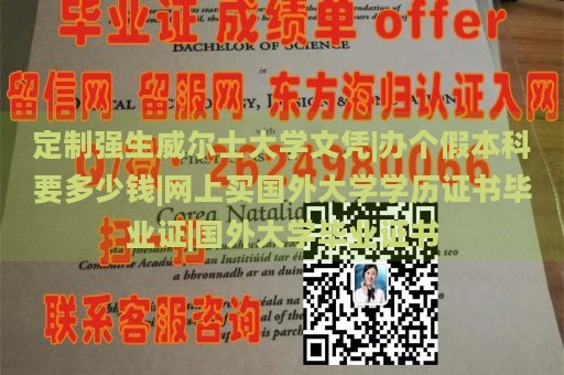 定制强生威尔士大学文凭|办个假本科要多少钱|网上买国外大学学历证书毕业证|国外大学毕业证书