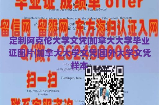 定制阿克伦大学文凭|加拿大大学毕业证图片|加拿大大学文凭|国外大学文凭样本