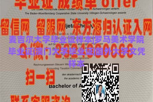 麦吉尔大学毕业证样本|罗马美术学院毕业证|澳门大学毕业证|国外大学文凭样本