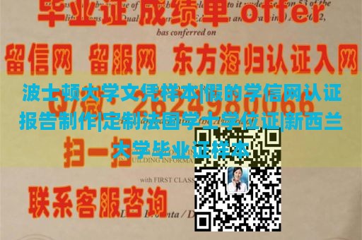 波士顿大学文凭样本|假的学信网认证报告制作|定制法国学士学位证|新西兰大学毕业证样本