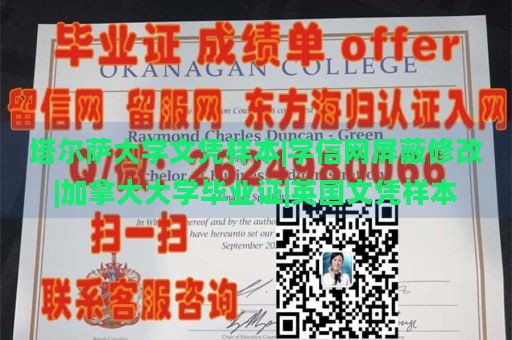 塔尔萨大学文凭样本|学信网屏蔽修改|加拿大大学毕业证|英国文凭样本