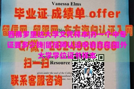 西佛罗里达大学文凭样本|办一个中专证要多少钱|留信网认证申请流程|国外大学学位证书样本