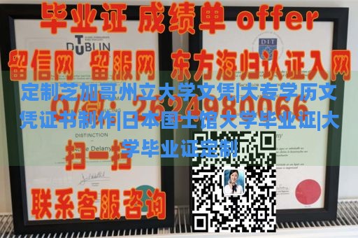 定制芝加哥州立大学文凭|大专学历文凭证书制作|日本国士馆大学毕业证|大学毕业证定制