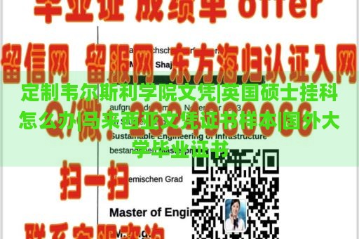 定制韦尔斯利学院文凭|英国硕士挂科怎么办|马来西亚文凭证书样本|国外大学毕业证书