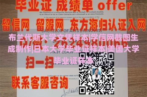 布兰代斯大学文凭样本|学信网截图生成制作|日本大学毕业证样本|美国大学毕业证样本