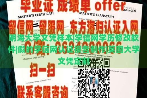 明海大学文凭样本|学信网学历修改软件|假的学信网认证报告制作|英国大学文凭定制