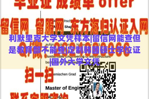 利默里克大学文凭样本|留信网能查但是教育部不能查|定制韩国硕士学位证|国外大学文凭