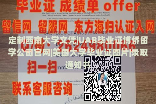 定制西南大学文凭|UAB毕业证博侨留学公司官网|美国大学毕业证图片|录取通知书