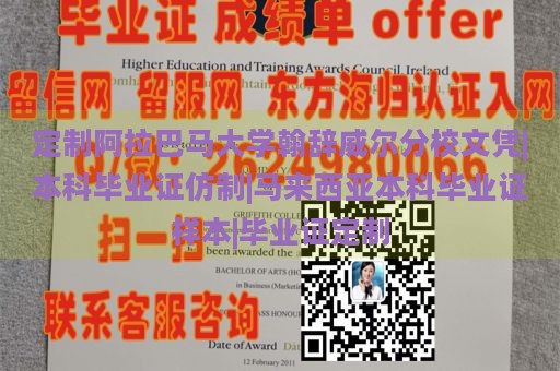 定制阿拉巴马大学翰辞威尔分校文凭|本科毕业证仿制|马来西亚本科毕业证样本|毕业证定制