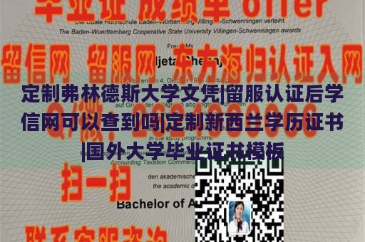 定制弗林德斯大学文凭|留服认证后学信网可以查到吗|定制新西兰学历证书|国外大学毕业证书模板