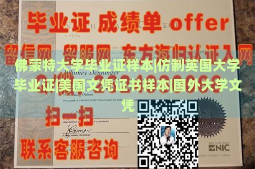 佛蒙特大学毕业证样本|仿制英国大学毕业证|美国文凭证书样本|国外大学文凭