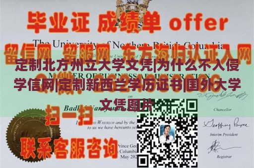 定制北方州立大学文凭|为什么不入侵学信网|定制新西兰学历证书|国外大学文凭图片