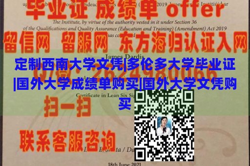 定制西南大学文凭|多伦多大学毕业证|国外大学成绩单购买|国外大学文凭购买