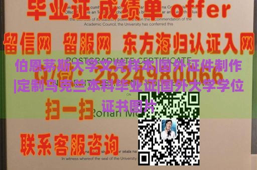 伯恩茅斯大学文凭样本|国外证件制作|定制乌克兰本科毕业证|国外大学学位证书图片