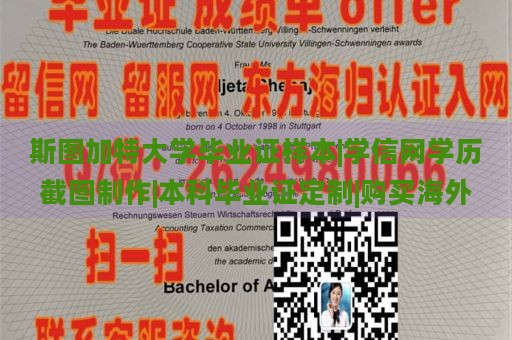 斯图加特大学毕业证样本|学信网学历截图制作|本科毕业证定制|购买海外