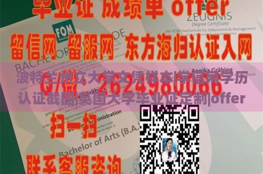 波特兰州立大学文凭样本|学信网学历认证截图|英国大学毕业证定制|offer