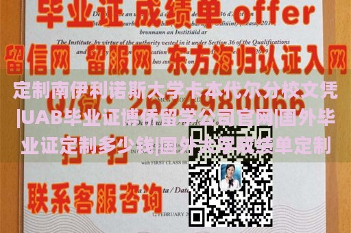 定制南伊利诺斯大学卡本代尔分校文凭|UAB毕业证博侨留学公司官网|国外毕业证定制多少钱|国外大学成绩单定制