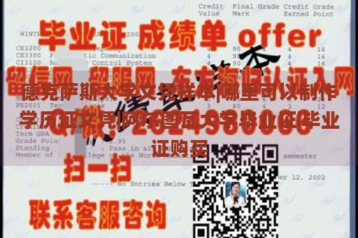 德克萨斯大学文凭样本|哪里可以制作学历证文凭|阿尔图瓦大学毕业证|毕业证购买