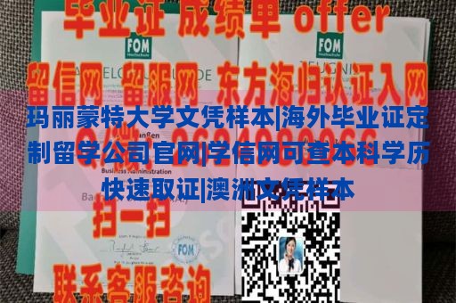 玛丽蒙特大学文凭样本|海外毕业证定制留学公司官网|学信网可查本科学历快速取证|澳洲文凭样本