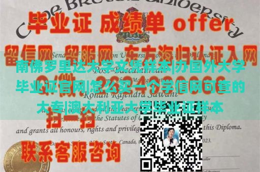 南佛罗里达大学文凭样本|办国外大学毕业证官网|怎么买一个学信网可查的大专|澳大利亚大学毕业证样本