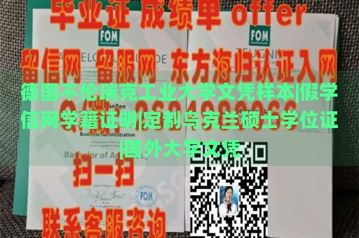 德国不伦瑞克工业大学文凭样本|假学信网学籍证明|定制乌克兰硕士学位证|国外大学文凭