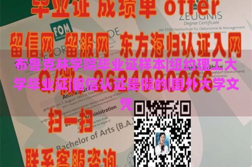 布鲁克林学院毕业证样本|纽约理工大学毕业证|留信认证是假的|国外大学文凭