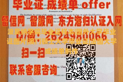 波莫纳学院毕业证样本|国外大学毕业证图片|澳门硕士大学毕业证|法国大学成绩单制作