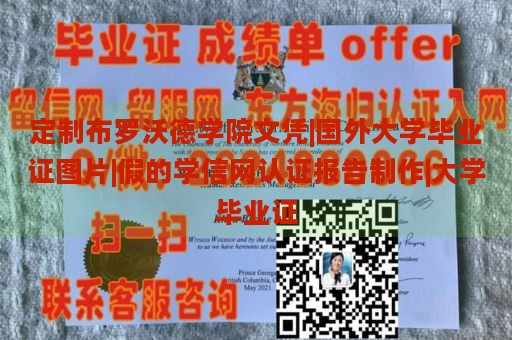 定制布罗沃德学院文凭|国外大学毕业证图片|假的学信网认证报告制作|大学毕业证