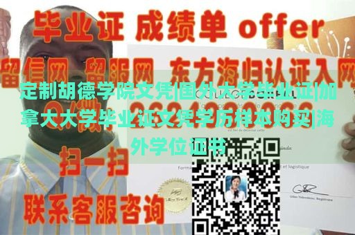 定制胡德学院文凭|国外大学毕业证|加拿大大学毕业证文凭学历样本购买|海外学位证书