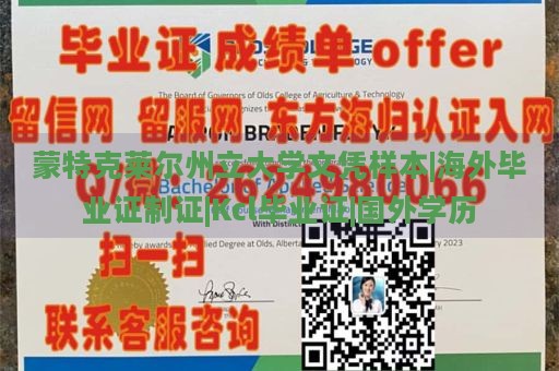 蒙特克莱尔州立大学文凭样本|海外毕业证制证|Kcl毕业证|国外学历