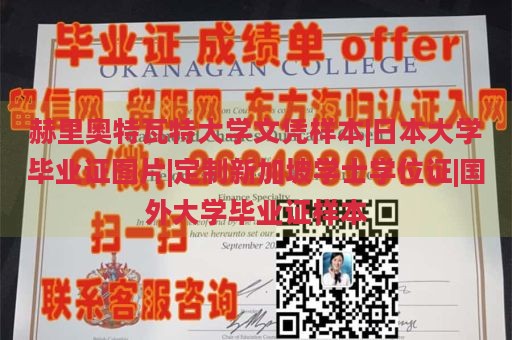 赫里奥特瓦特大学文凭样本|日本大学毕业证图片|定制新加坡学士学位证|国外大学毕业证样本