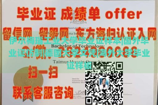 伊尔梅瑙工业大学毕业证样本|国外毕业证仿制|德国大学文凭|海外大学毕业证样板