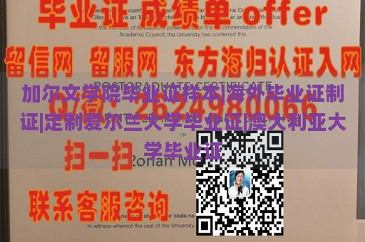 加尔文学院毕业证样本|海外毕业证制证|定制爱尔兰大学毕业证|澳大利亚大学毕业证