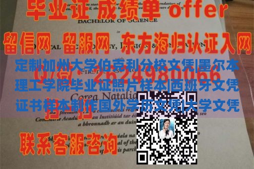 定制加州大学伯克利分校文凭|墨尔本理工学院毕业证照片样本|西班牙文凭证书样本制作国外学历文凭|大学文凭