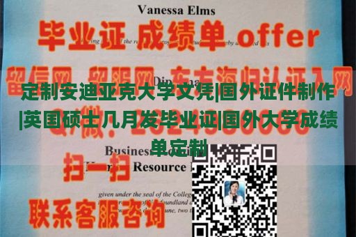 定制安迪亚克大学文凭|国外证件制作|英国硕士几月发毕业证|国外大学成绩单定制