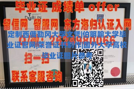 定制西俄勒冈大学文凭|伯明翰大学毕业证官网|荣誉证书制作|国外大学高校毕业证图片参考