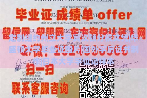 定制纽约州立大学宾汉顿分校文凭|华盛顿大学毕业证图片|国外学历证书制作|日本大学学位记样本