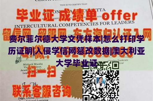 费尔菲尔德大学文凭样本|怎么打印学历证明|入侵学信网篡改数据|澳大利亚大学毕业证