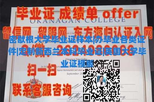 密歇根大学毕业证样本|办毕业各类证件|定制新西兰本科毕业证|英国大学毕业证模版